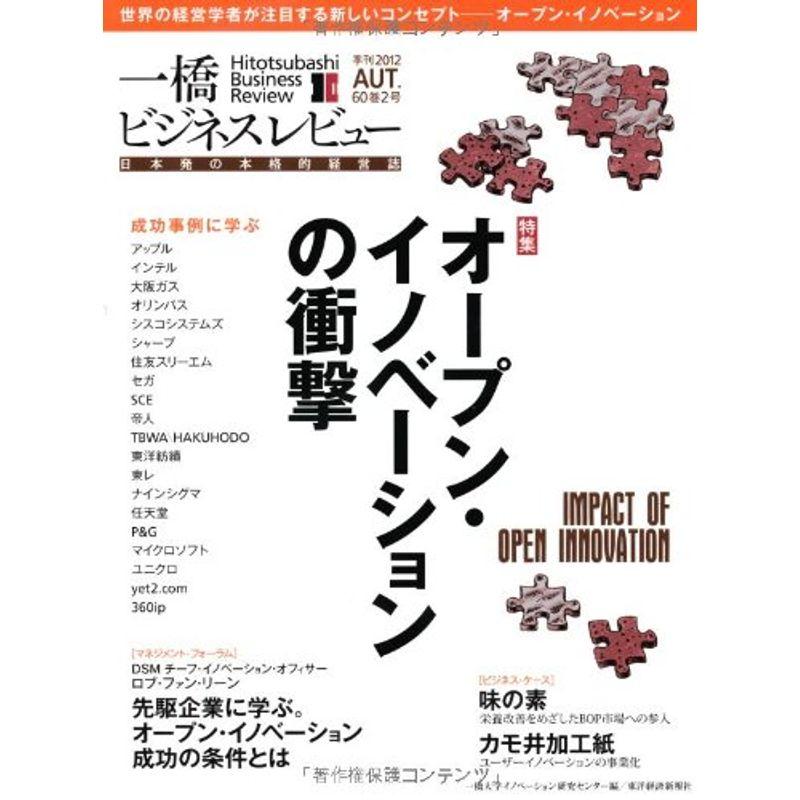 一橋ビジネスレビュー 60巻2号(2012 AUT.?日本発の本格的経営誌 オープン・イノベーションの衝撃