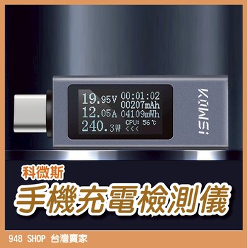 🇹🇼台灣出貨 科微斯 手機充電檢測儀 Typec 電壓電流測試儀 快充測試 USBC 行動電源測試 功率測試 充電測試