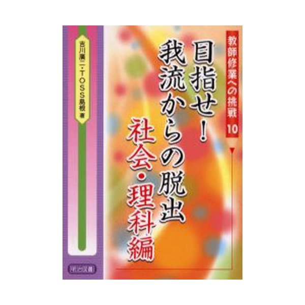 目指せ 我流からの脱出 社会・理科編