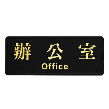 WIP高級燙金貼標示牌1806/辦公室