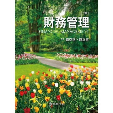 [華通書坊]財務管理(3版) 劉亞秋,薛立言 華泰 9786269602346