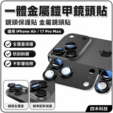 一體金屬鎧甲鏡頭貼 鏡頭保護貼 金屬鏡頭貼 適用 iPhone Air iPhone 17 Pro Max 鏡頭貼
