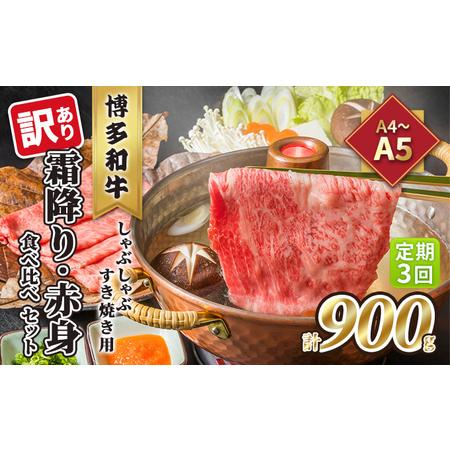 ふるさと納税 定期便 3回 訳あり 食べ比べ A4〜A5 博多和牛 霜降り 500g・赤身 400g しゃぶしゃぶ すき焼き用 セット 計900g 配送不可 離島 福岡県朝倉市