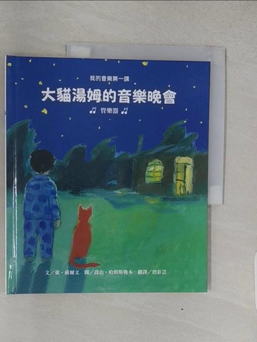 【書寶二手書T1／少年童書_YSE】大貓湯姆的音樂晚會 : 管樂器_萊.蘇爾文(Leigh Sauerwein)文; 喬治.哈朗斯勒本(Georg Hallensleben)圖; 詹彩芸譯