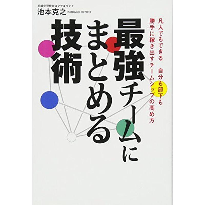 最強チームにまとめる技術