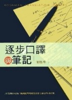 逐步口譯與筆記[二手書_良好]