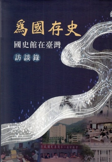 為國存史 : 國史館在臺灣訪談錄[軟精裝][二手書_良好]