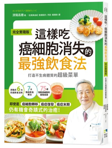 這樣吃，癌細胞消失的最強飲食法【完全實踐版】：打造不生病體質的超級菜單
