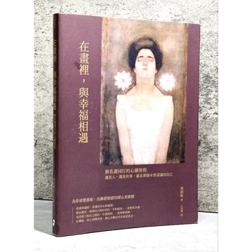 ➤〔特價出清〕書況好➤在畫裡，與幸福相遇：與名畫同行的心靈旅程，遇見人，遇見世界，遇見那個未曾認識的自己
