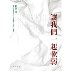 （泛黃）讓我們一起軟弱 - 他的詩充滿了簡潔與熱烈，他的詩有溫柔有情感，有節奏有層次，有景深有疼痛