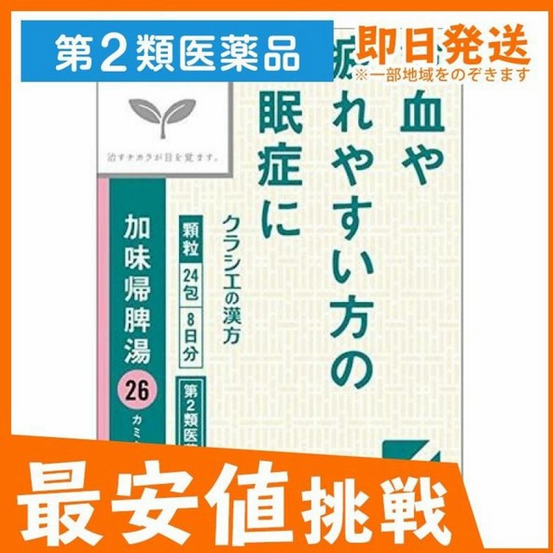 26 加味帰脾湯エキス顆粒クラシエ 24包 漢方薬 精神安定剤 貧血 不眠症 神経症 市販 1個 第２類医薬品 通販 Lineポイント最大get Lineショッピング