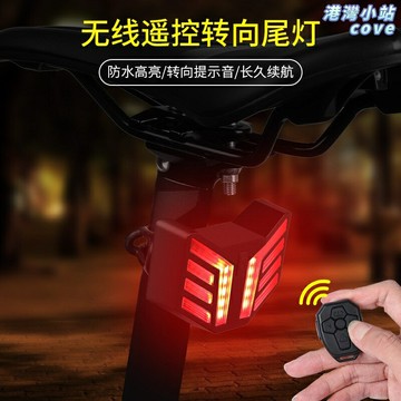 【遙控轉向】自行車尾燈 騎行尾燈 山地車尾燈 公路車尾燈 警示燈 夜騎裝備 無線遙控 高亮防水 長續航充電款 安全騎行必備