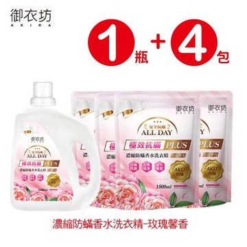 御衣坊 玫瑰防螨洗衣精1800ML (1瓶+4包)