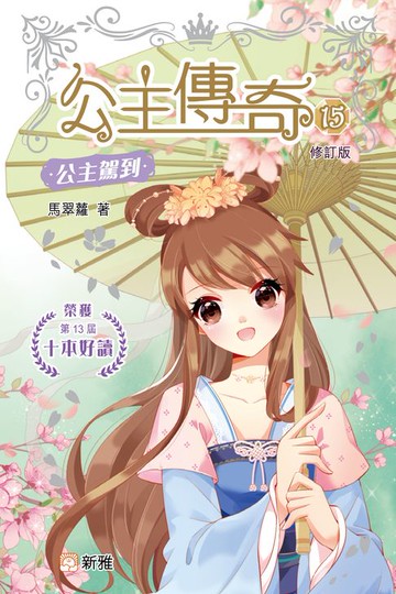 【電子書】公主駕到（修訂版）