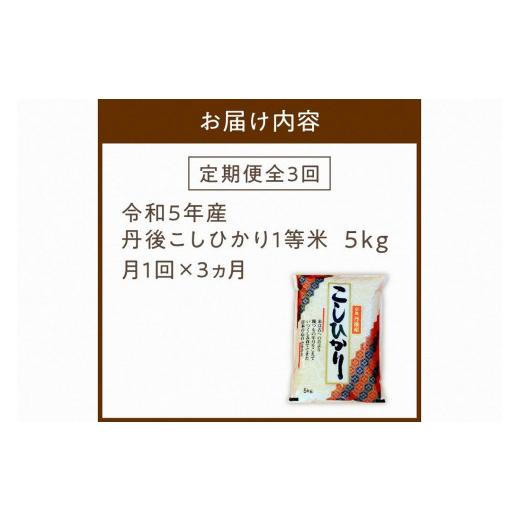 ふるさと納税 京都府 京丹後市 定期便 令和5年産 新米 丹後こしひかり 5kg×3ヵ月 1等米