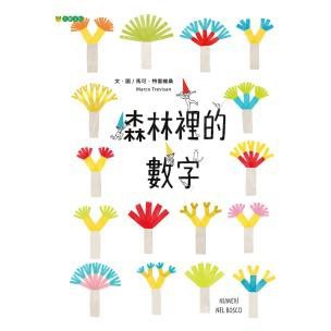 森林裡的數字 - 將一天的時間作息、奇數和偶數、質數和因數成功的用圖像表達