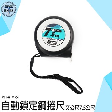 鋼尺 工程捲尺 量尺 木工捲尺 耐磨防摔 米尺 ATM75T 魯班尺 捲尺 文公尺 鐵尺 測量尺 居家DIY