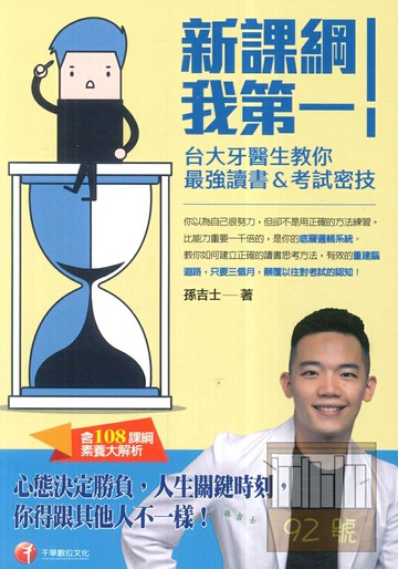 千華新課綱我第一！台大牙醫生教你最強讀書&考試密技