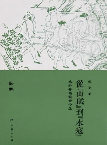 【電子書】从山贼到水寇：水浒传的前世今生