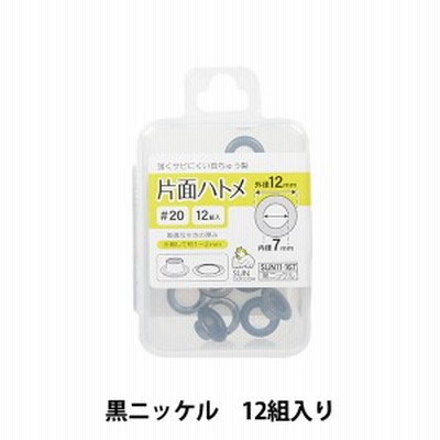手芸金具 『片面ハトメ #20 黒ニッケル SUN11-167』 SUNCOCCOH サンコッコー KIYOHARA 清原