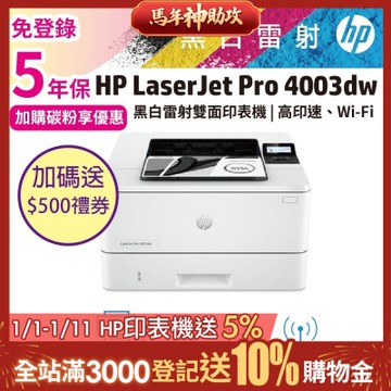 《安心五年保》HP 4003dw 無線雙面黑白雷射印表機(取代M404dw)《加碼送500元禮券》
