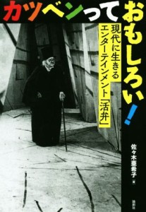  カツベンっておもしろい！ 現代に生きるエンターテインメント「活弁」／佐々木亜希子(著者)