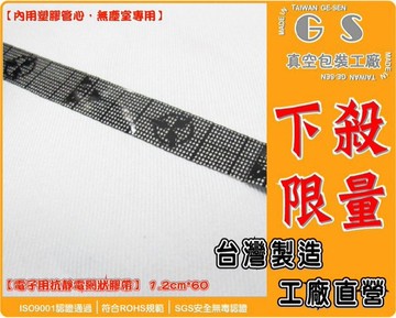 gs-fe16抗靜電網狀膠帶12mm x 60 1組2捲  美紋膠帶 不殘膠膠帶 文具膠