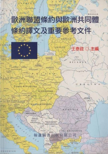 歐洲聯盟與歐洲共同體條約譯文及重要參考[二手書_良好]