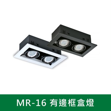 MR-16 有邊框盒燈 B38-KS6-4262