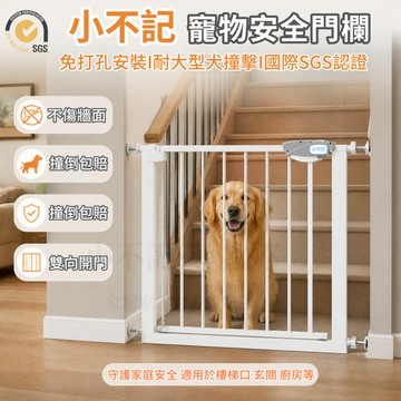 小不記 正品發票免運 免釘牆打孔 雙向開門 自動閉合 門欄 安全門欄 寵物欄柵 樓梯門欄 圍欄 柵欄 寵物圍欄 門欄配件