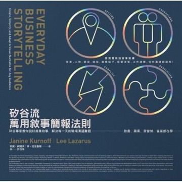矽谷流萬用敘事簡報法則_Readmoo 讀墨電子書