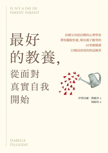 【電子書】最好的教養，從面對真實自我開始