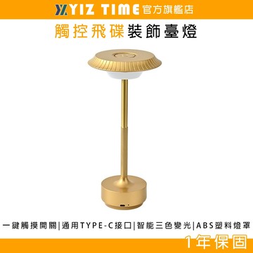 【YIZ TIME 易利談】檯燈 ABS塑料飛碟觸摸燈 充電燈 金屬燈具 裝飾復古小臺燈 小夜燈