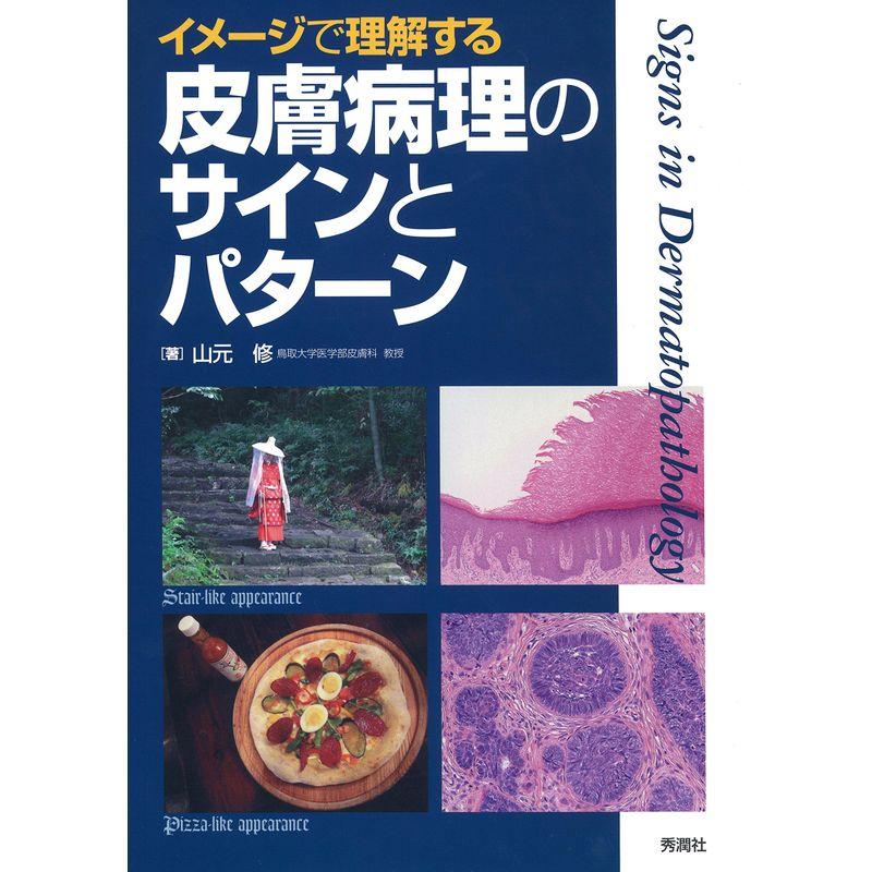 イメージで理解する皮膚病理のサインとパターン