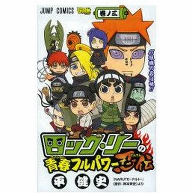 新品本 ロック リーの青春フルパワー忍伝 巻ノ3 組織の名は暁 平健史 著 岸本斉史 著 通販 Lineポイント最大0 5 Get Lineショッピング