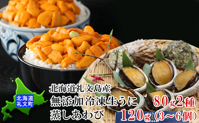 北海道礼文島産　無添加冷凍生うに80g×2種・蒸しあわび120g（3～6個）