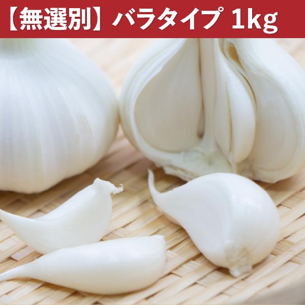 にんにく 青森 1kg 新物 バラ 送料無料 皮剥けなし 青森県産にんにく 1キロ バラニンニク ネット詰め 国産