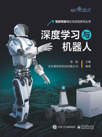 【電子書】深度学习与机器人