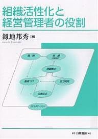 組織活性化と経営管理者の役割 釼地邦秀