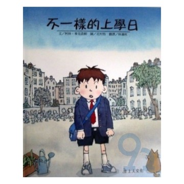 上人(Y36-2)不一樣的上學日