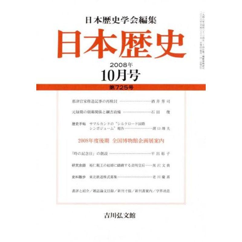 日本歴史 2008年 10月号 雑誌