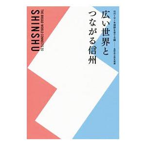 広い世界とつながる信州／長野県立歴史館