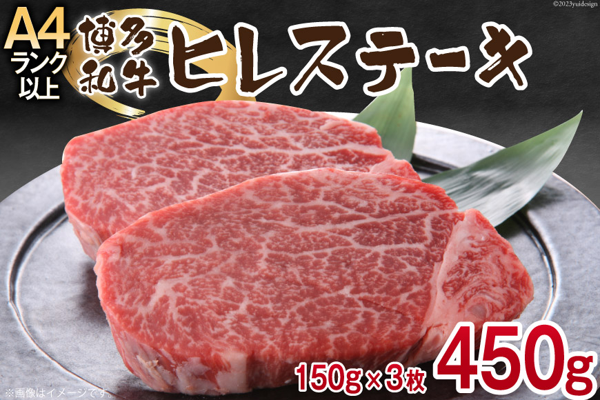 博多和牛 ヒレステーキ 150g×3 計450g   MEAT PLUS   福岡県 筑紫野市 [21760374] 肉 牛肉 和牛 冷凍 ステーキ ヒレ フィレ