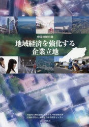 中国地域白書　〔2017〕　中国電力株式会社エネルギア総合研究所 監修　中国地方総合研究センター 編集