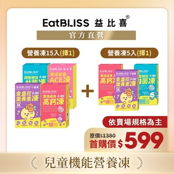 【EatBLISS益比喜】機能營養凍15入+5入組 (小晶晶/高鈣凍/益菌凍/ACE凍)_任選規格