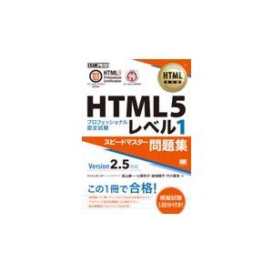 翌日発送・ＨＴＭＬ５プロフェッショナル認定試験レベル１スピードマスター問題集Ｖｅｒ２． 富士通ラーニングメデ