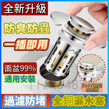 【過濾防堵】落水頭 下水器 漏水塞 防臭落水頭 彈跳落水頭 洗臉盆漏水塞 洗臉盆落水頭 洗臉盆彈跳芯 洗臉盆按壓式落水頭