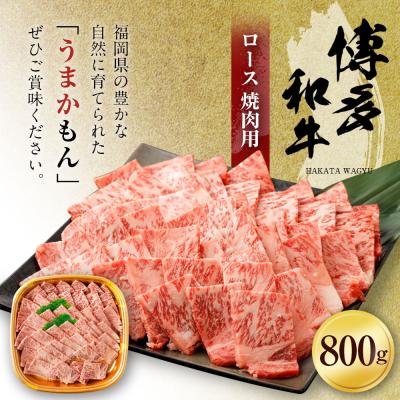 ふるさと納税 古賀市 博多和牛ロース焼肉用800g　(有)ヒロムラ