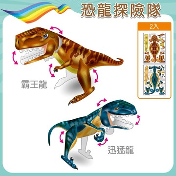 【OO屋】[喜客券宅配] 【恐龍探險隊】霸王龍+迅猛龍-環保手作DIY-PP紙模型-親子.兒童.益智玩具