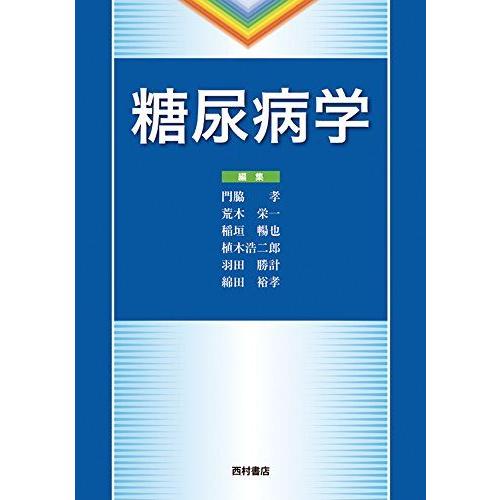 [AF2210204SP-1581]糖尿病学 [大型本] 綿田 裕孝、 孝， 門脇、 暢也， 稲垣、 浩二郎， 植木、 栄一， 荒木; 勝計， 羽田